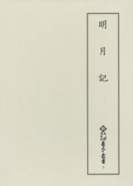 明月記 新天理図書館善本叢書 ; 第5巻