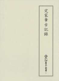 定家筆古記録 新天理図書館善本叢書 ; 第6巻