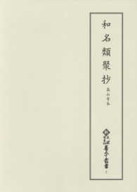 和名類聚抄 高山寺本 新天理図書館善本叢書 ; 第7巻