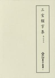 三宝類字集 高山寺本 新天理図書館善本叢書 ; 第8巻