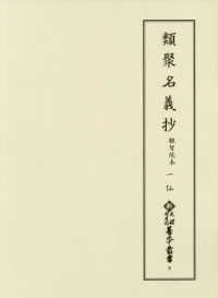 類聚名義抄 一：仏 観智院本 新天理図書館善本叢書 ; 第9巻