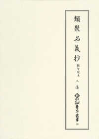 類聚名義抄 二: 法 観智院本 新天理図書館善本叢書 ; 第10巻