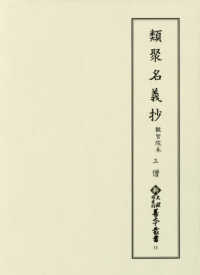 類聚名義抄 三: 僧 観智院本 新天理図書館善本叢書 ; 第11巻