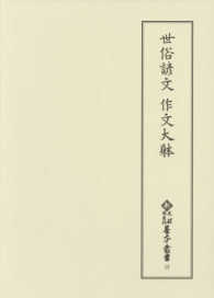 世俗諺文 作文大躰 新天理図書館善本叢書 ; 第12巻