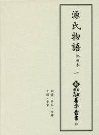 源氏物語 1 池田本 新天理図書館善本叢書 ; 第13巻