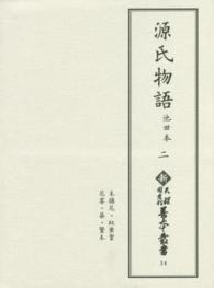 源氏物語 2 池田本 新天理図書館善本叢書 ; 第14巻