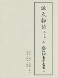 源氏物語 3 池田本 新天理図書館善本叢書 ; 第15巻