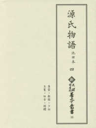 源氏物語 4 池田本 新天理図書館善本叢書 ; 第16巻