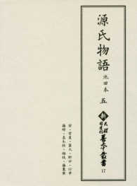 源氏物語 5 池田本 新天理図書館善本叢書 ; 第17巻