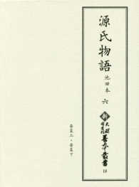 源氏物語 6 池田本 新天理図書館善本叢書 ; 第18巻