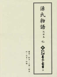 源氏物語 7 池田本 新天理図書館善本叢書 ; 第19巻