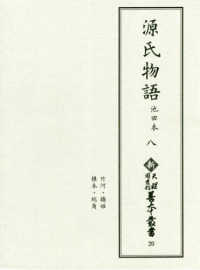 源氏物語 8 池田本 新天理図書館善本叢書 ; 第20巻
