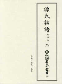 源氏物語 9 池田本 新天理図書館善本叢書 ; 第21巻
