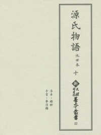 源氏物語 10 池田本 新天理図書館善本叢書 ; 第22巻