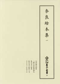 奈良絵本集 1 新天理図書館善本叢書 ; 第23巻