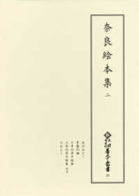 奈良絵本集 2 新天理図書館善本叢書 ; 第24巻