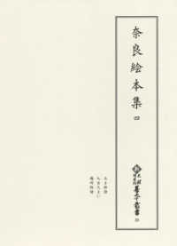 奈良絵本集 4 新天理図書館善本叢書 ; 第26巻