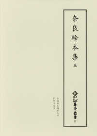 奈良絵本集 5 新天理図書館善本叢書 ; 第27巻