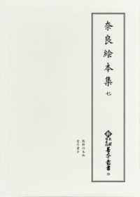 奈良絵本集 7 新天理図書館善本叢書 ; 第29巻
