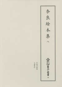 奈良絵本集 8 新天理図書館善本叢書 ; 第30巻