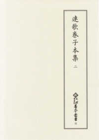 連歌巻子本集 2 新天理図書館善本叢書 ; 第32巻