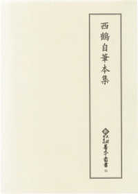 西鶴自筆本集 新天理図書館善本叢書 ; 第33巻