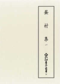 蕪村集 1 新天理図書館善本叢書 ; 第35巻