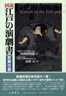 図説江戸の演劇書 歌舞伎篇