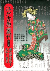 吉原細見 7 宝永～明治 江戸吉原叢刊