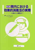 院内における効果的消毒法の実際 人体から環境まで