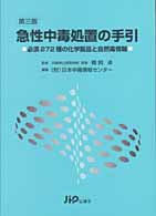 急性中毒処置の手引 第3版. 必須272種の化学製品と自然毒情報.