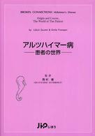 アルツハイマー病 患者の世界