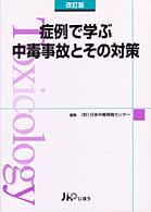 症例で学ぶ中毒事故とその対策  改訂版