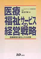 医療・福祉サービスの経営戦略 : 医療環境の変化とその対策