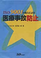 ISO 9001の導入による医療事故防止