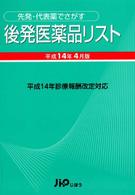 後発医薬品リスト 平成14年4月版 先発・代表薬でさがす