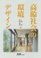 高齢社会の環境デザイン