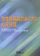 急性期病院のあり方と外来分離