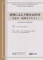 薬物による予期せぬ作用 生化学・薬理学テキスト