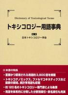トキシコロジー用語事典