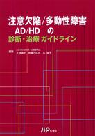 注意欠陥/多動性障害-AD/HD-の診断･治療ｶﾞｲﾄﾞﾗｲﾝ