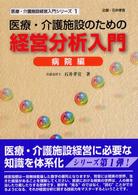 医療・介護施設のための経営分析入門 病院編 医療・介護施設経営入門シリーズ