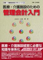医療・介護施設のための管理会計入門