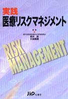 実践医療リスクマネジメント
