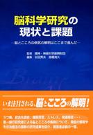 脳科学研究の現状と課題 脳とこころの病気の解明はここまで進んだ