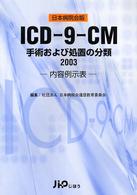 ICD-9-CM手術および処置の分類 2003 内容例示表 日本病院会版