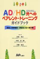 AD/HDのﾍﾟｱﾚﾝﾄ･ﾄﾚｰﾆﾝｸﾞｶﾞｲﾄﾞﾌﾞｯｸ 家庭と医療機関･学校をつなぐ架け橋