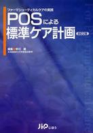 POSによる標準ケア計画 ファーマシューティカルケアの実践