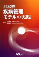 日本型疾病管理モデルの実践