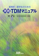 薬剤師・薬学生のための実践TDMマニュアル